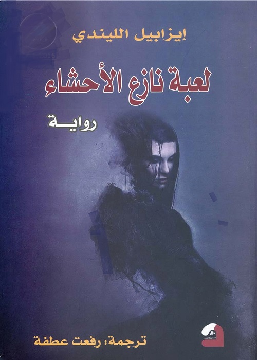 لعبة نازع الأحشاء